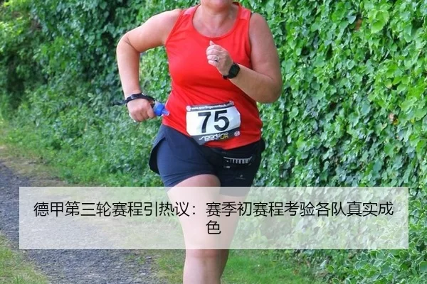 德甲第三轮赛程引热议：赛季初赛程考验各队真实成色